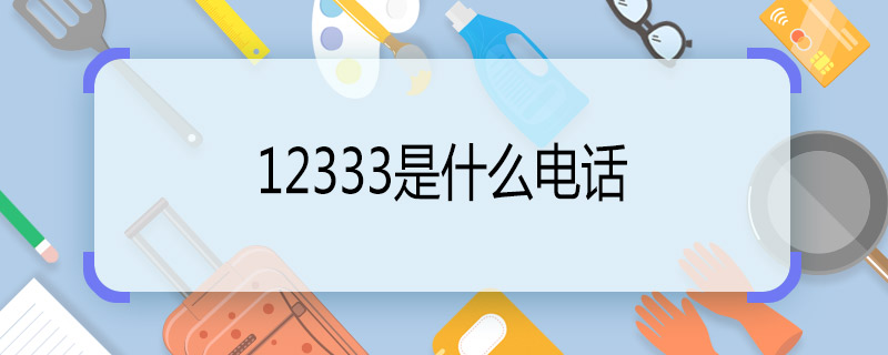 12333是什么电话 12333是哪里的电话