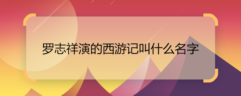 罗志祥演的西游记叫什么名字 罗志祥演的西游记电影