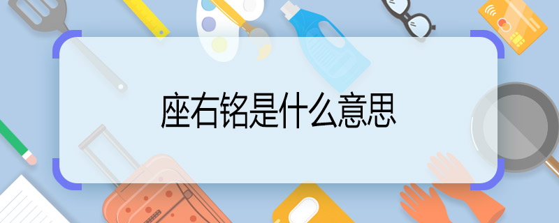 座右铭是什么意思 座右铭怎么写