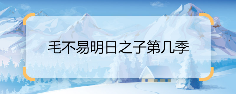 毛不易明日之子第几季 《明日之子》毛不易都在哪期出现过