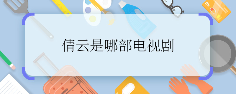 倩云是哪部電視劇    倩云是哪部電視劇里的人物