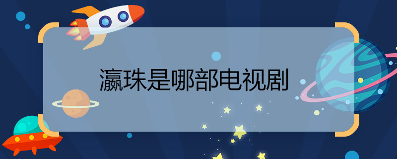 瀛珠是哪部電視劇  鳳凰牡丹韓瀛珠愛誰