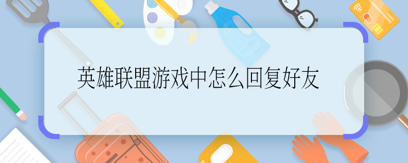 英雄联盟游戏中怎么回复好友 英雄联盟游戏中回复好友方法