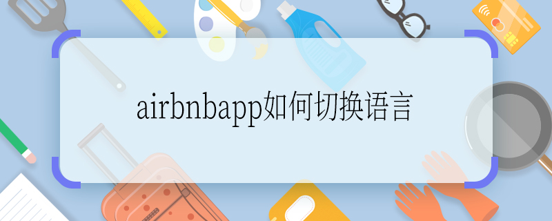 airbnbapp如何切换语言 airbnbapp切换语言的方法