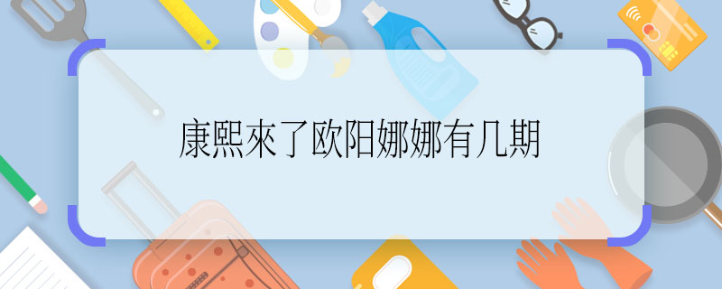 康熙來了歐陽娜娜有幾期 歐陽娜娜上過幾次康熙來了