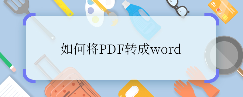 如何将PDF转成word 怎么将PDF转成word