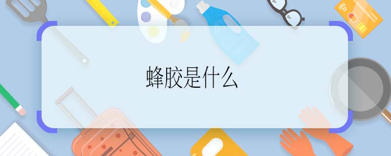 蜂膠是什么 蜂膠是啥