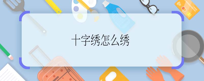十字绣怎么绣 十字绣的绣法