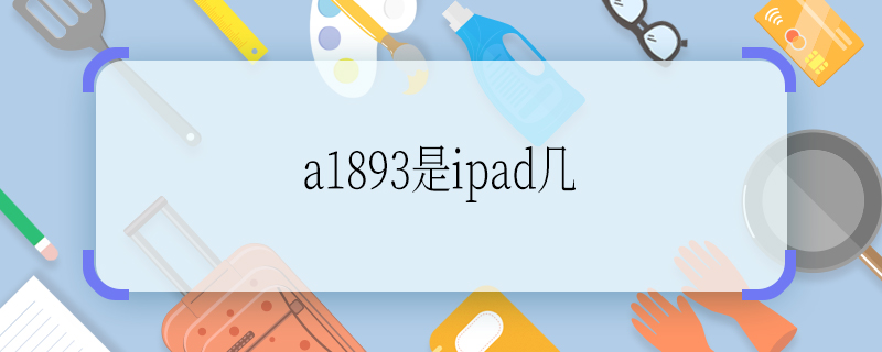 a1893是ipad几 a1893是ipad的什么型号