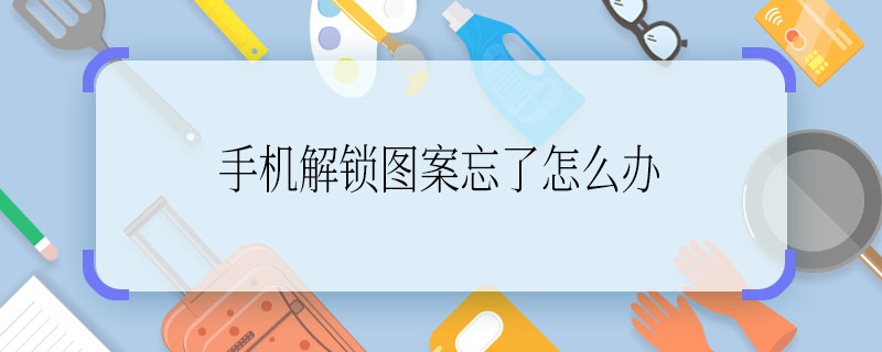 手机解锁图案忘了怎么办 手机解锁图案忘了怎么解决