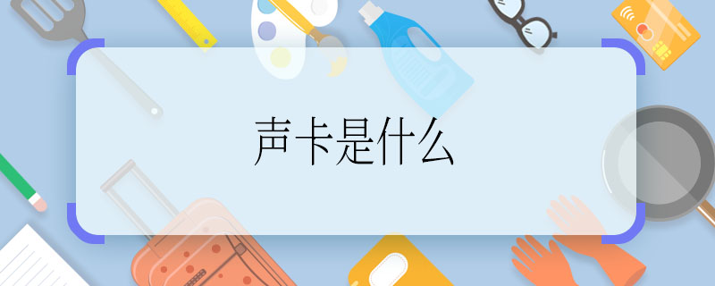 声卡是什么 什么是声卡