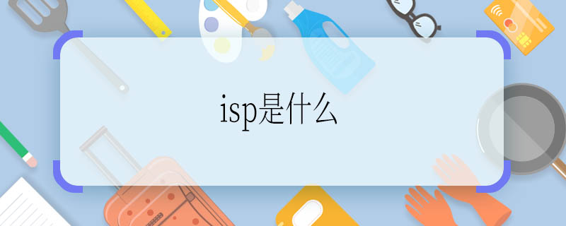 isp是什么 isp是什么意思