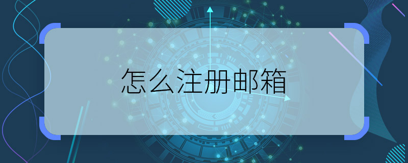 怎么注册邮箱 注册邮箱的步骤