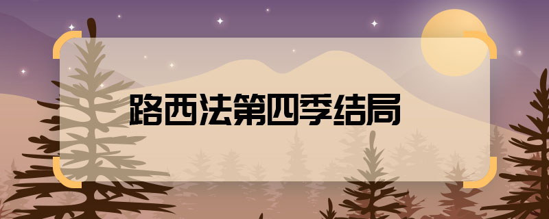 路西法第四季结局 路西法4结局是什么