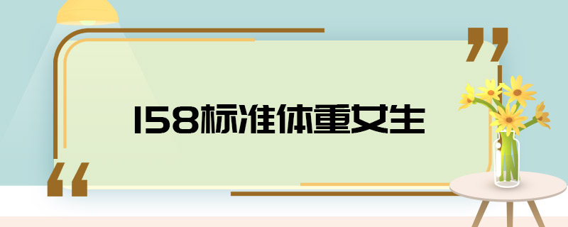 158標準體重女生 158女生的標準體重