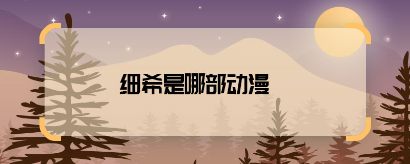 細希是哪部動漫 細希是什么動漫
