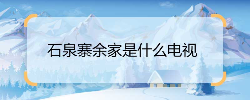 石泉寨余家是什么電視 石泉余家是哪個(gè)電視劇