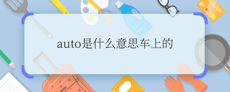 auto是什么意思车上的 车上的auto键是什么意思