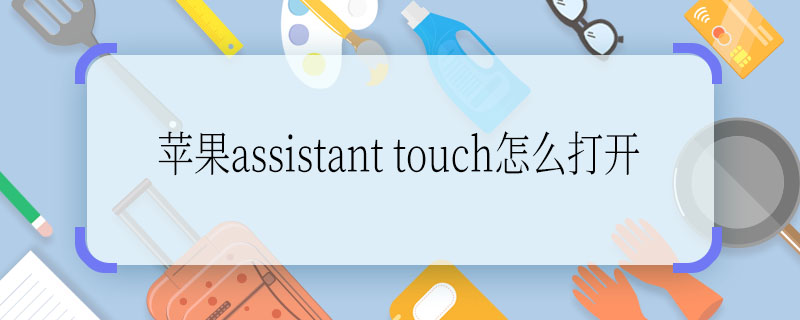 蘋果assistant touch怎么打開 求解：蘋果assistant touch怎么打開