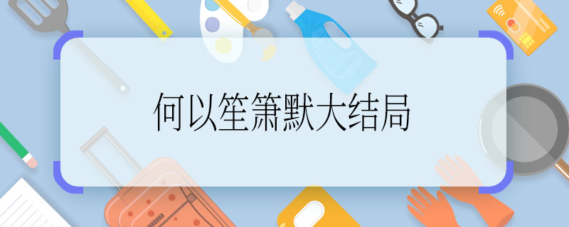 ?《何以笙簫默》大結局?《何以笙簫默》大結局是什么