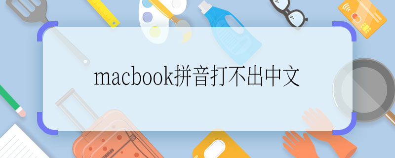 macbook拼音打不出中文  macbook拼音打不出中文为什么