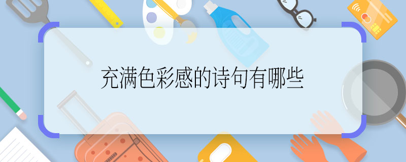 充满色彩感的诗句有哪些  充满色彩感的诗句有什么