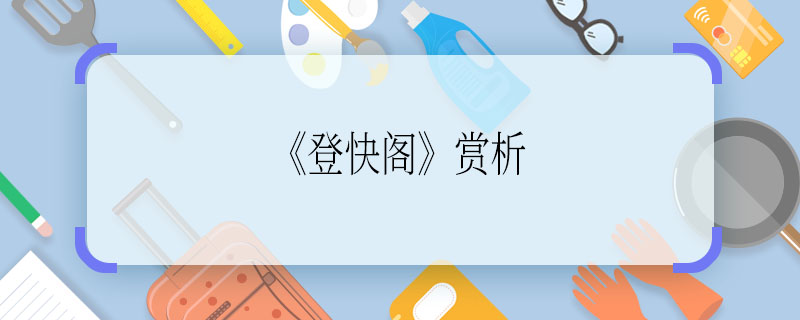《登快阁》赏析 赏析:《登快阁》