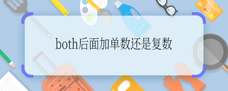 both后面加单数还是复数 both后面跟单数还是复数