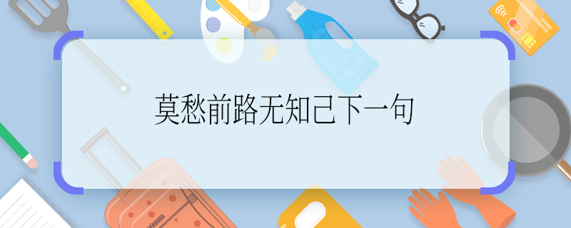 莫愁前路無知己下一句 莫愁前路無知己全詩是什么