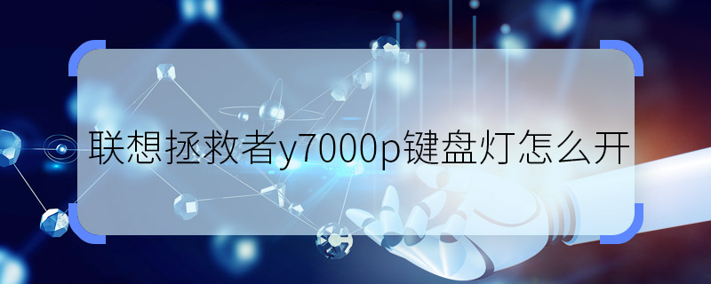 聯(lián)想拯救者y7000p鍵盤燈怎么開 y7000p鍵盤燈怎么打開