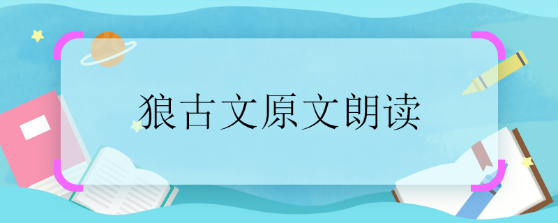 狼古文原文朗讀 狼古文原文