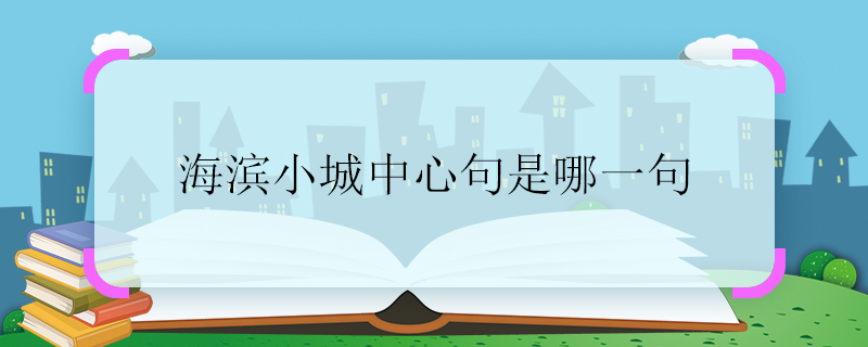 海濱小城中心句是哪一句 海濱小城中心句是哪句話