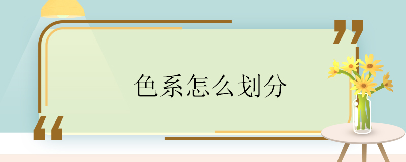 色系怎么划分 色系如何划分