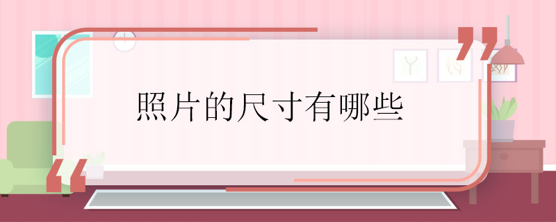 照片的尺寸有哪些 常见的照片尺寸有哪些