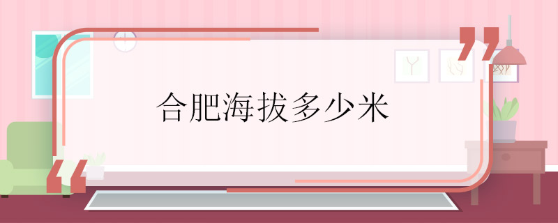 合肥海拔多少米 合肥海拔有多高