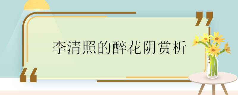 李清照的醉花阴赏析 醉花阴赏析