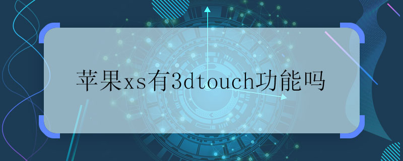 蘋果xs有3dtouch功能嗎 蘋果xs的3dtouch功能在哪