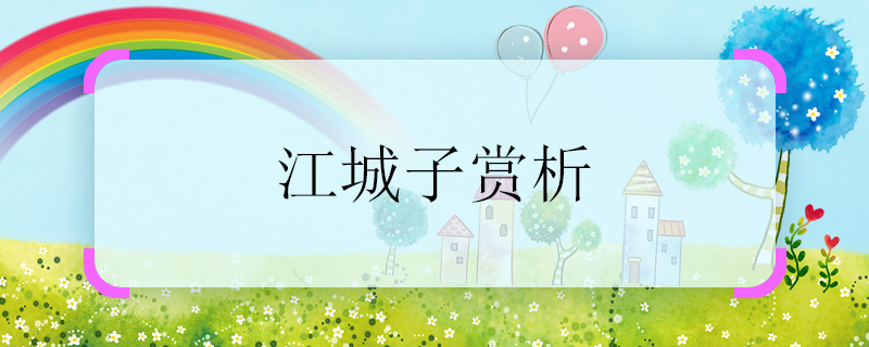 江城子赏析 江城子鉴赏