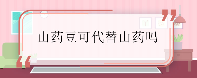 山藥豆可代替山藥嗎 山藥豆和山藥有什么不同