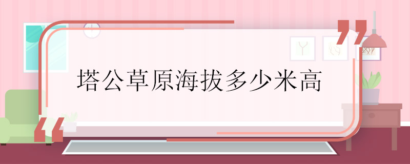 塔公草原海拔多少米高 塔公草原的海拔