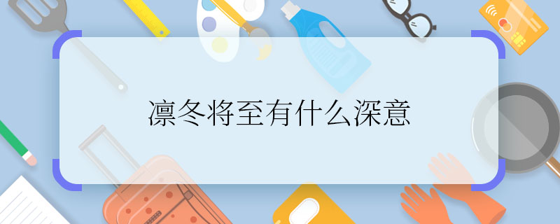 凜冬將至有什么深意 凜冬將至是什么含義