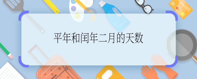 平年和闰年二月的天数 平年和闰年二月的天数分别是多少