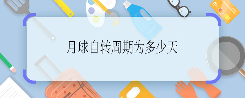 月球自转周期为多少天 月球自转周期是多少天