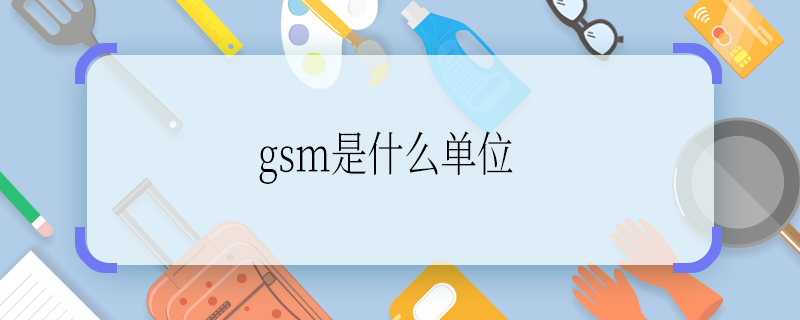 gsm是什么单位 gsm是啥单位