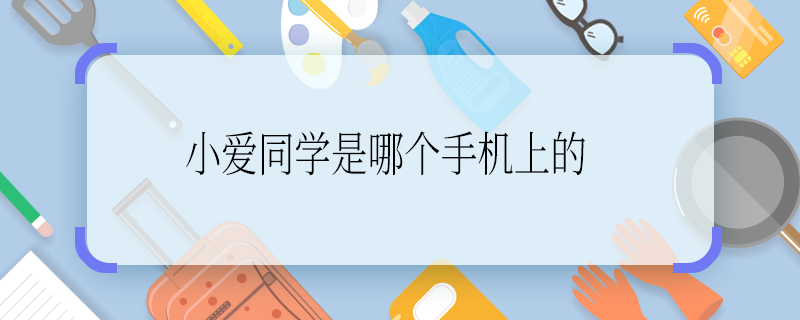 小愛同學(xué)是哪個手機上的 小愛同學(xué)是哪個手機上的啊