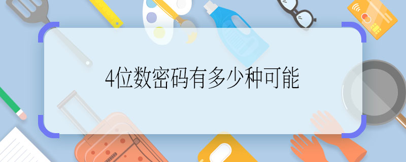 4位數(shù)密碼有多少種可能  4位數(shù)密碼可能有多少種