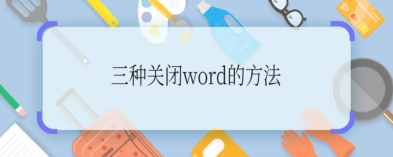 三种关闭word的方法  三种关闭word的方法是什么