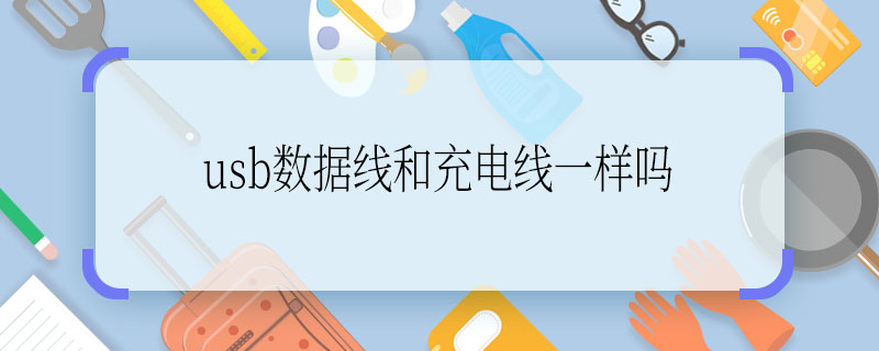 usb数据线和充电线一样吗  usb数据线和充电线是一样的吗