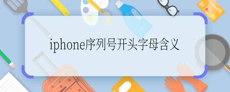 iphone序列号开头字母含义 iphone序列号的含义