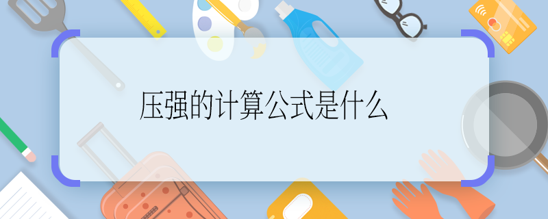 压强的计算公式是什么 压强的计算公式是啥